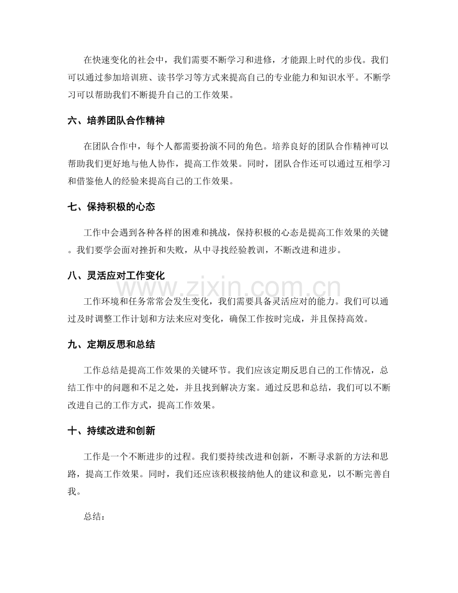 工作总结提高效果.docx_第2页