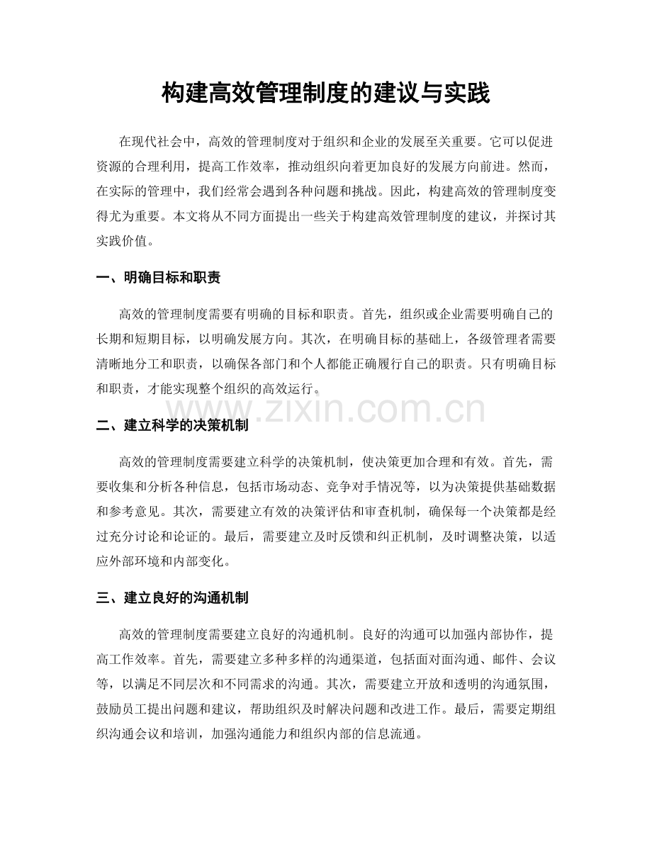 构建高效管理制度的建议与实践.docx_第1页