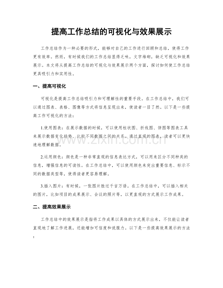 提高工作总结的可视化与效果展示.docx_第1页