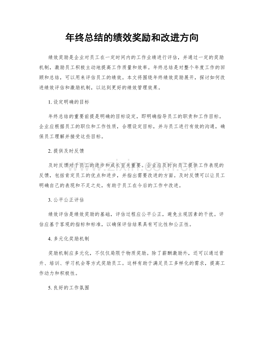 年终总结的绩效奖励和改进方向.docx_第1页