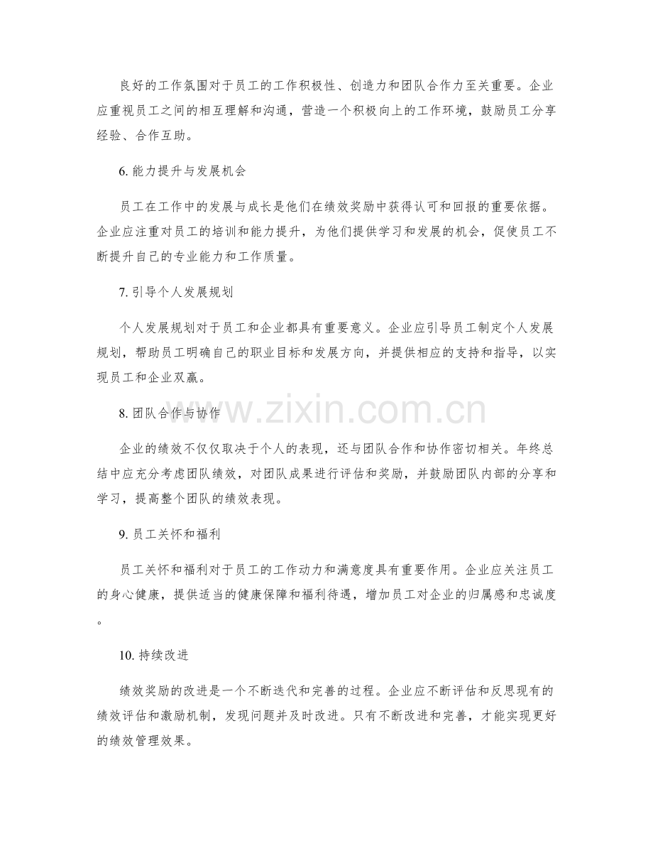 年终总结的绩效奖励和改进方向.docx_第2页