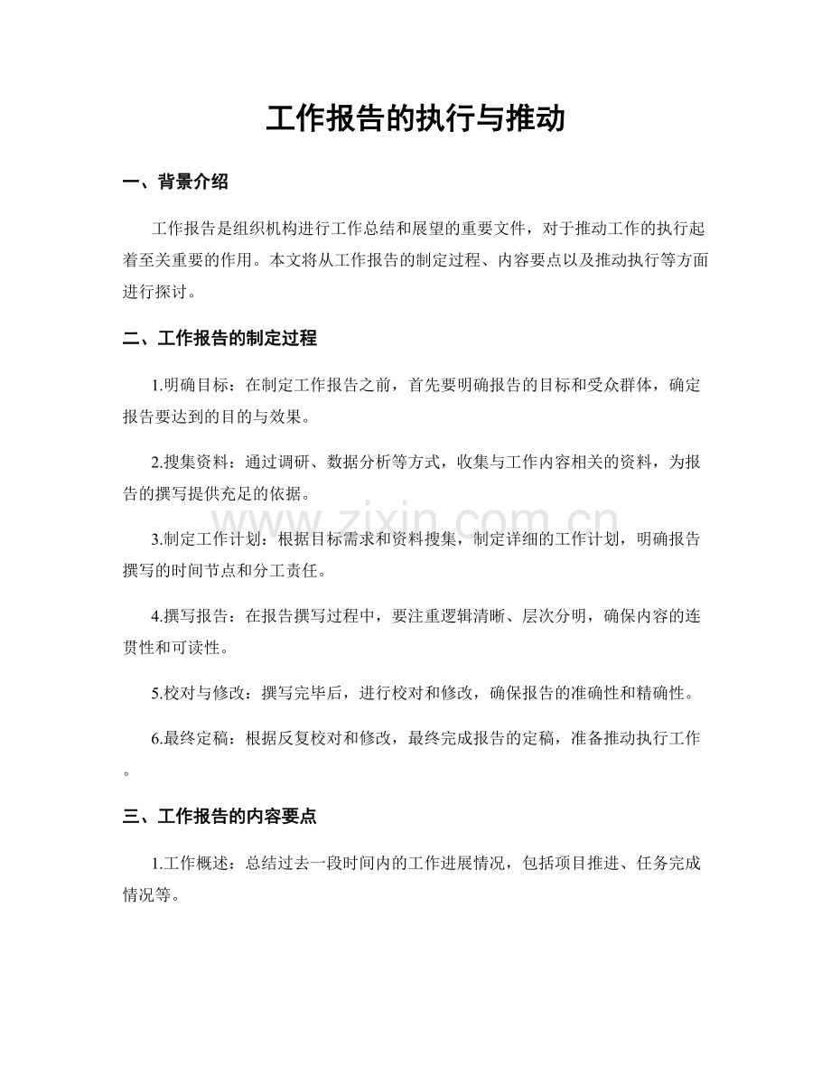 工作报告的执行与推动.docx_第1页