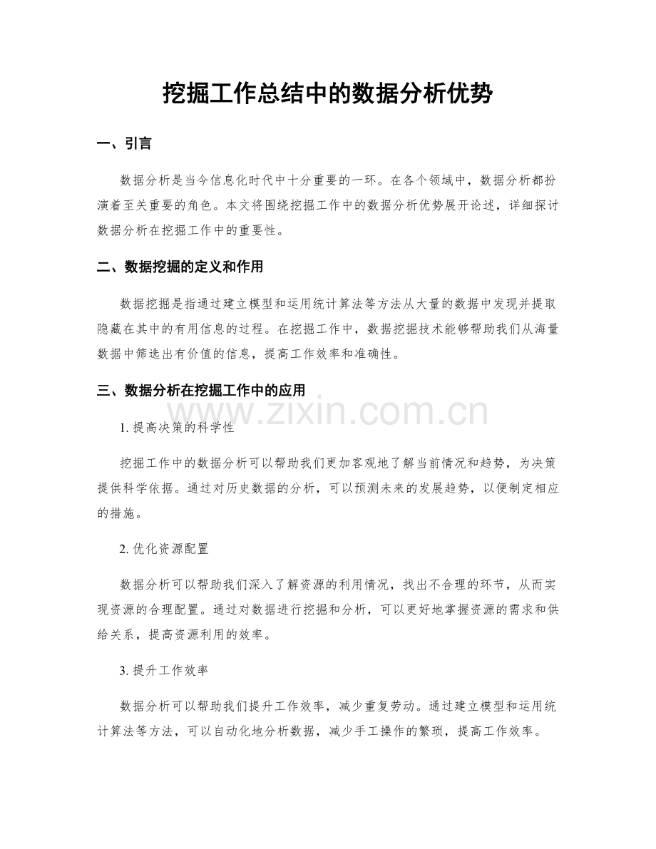 挖掘工作总结中的数据分析优势.docx_第1页