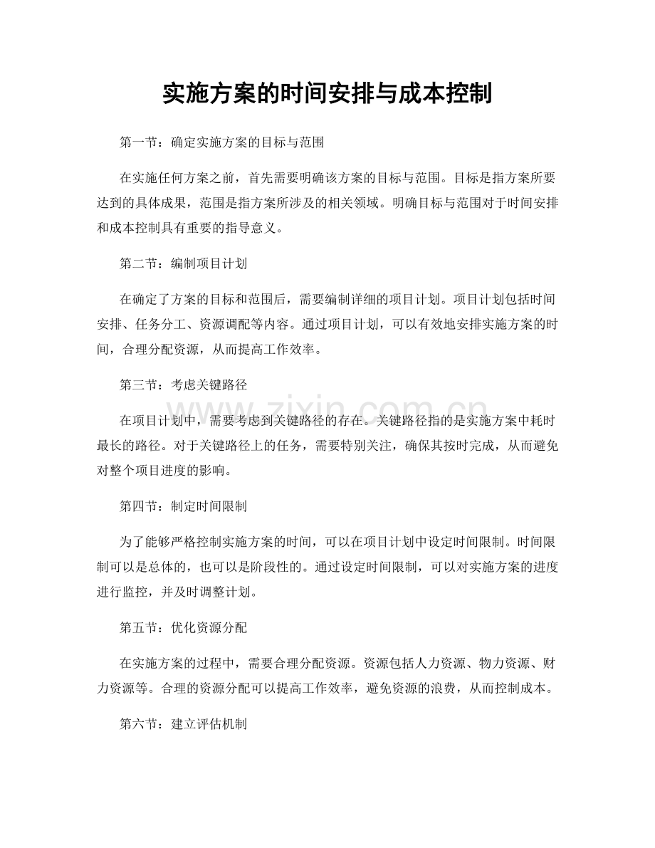 实施方案的时间安排与成本控制.docx_第1页