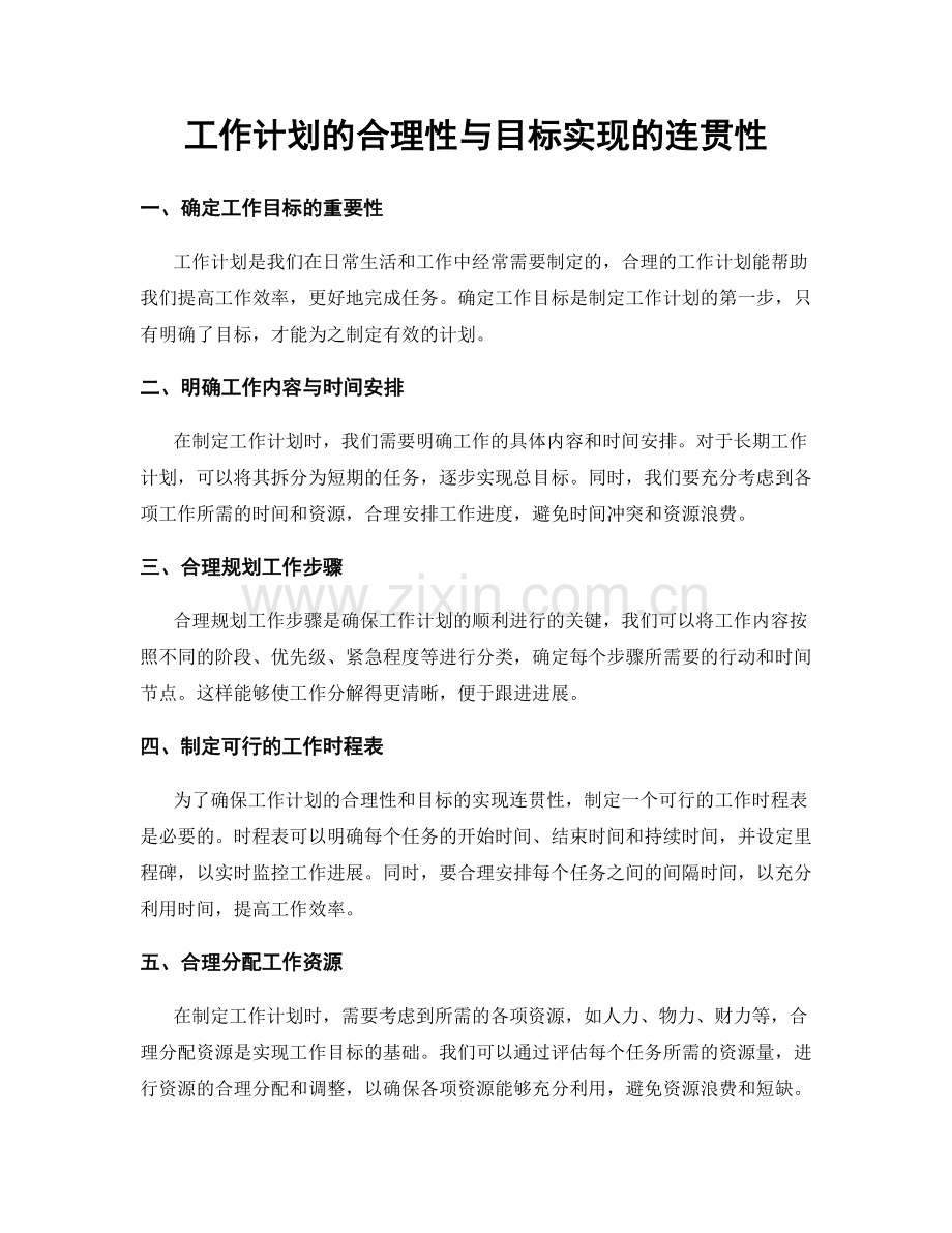 工作计划的合理性与目标实现的连贯性.docx_第1页