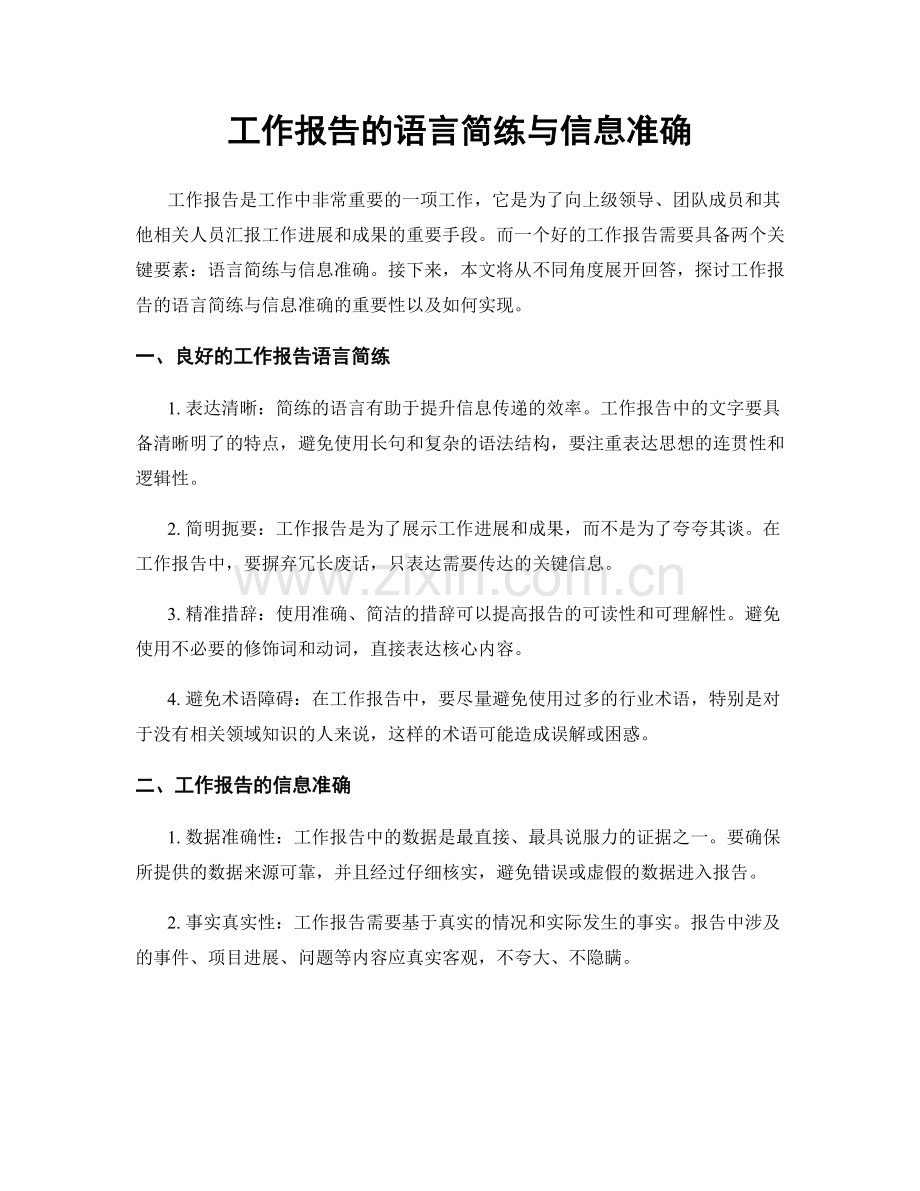 工作报告的语言简练与信息准确.docx_第1页