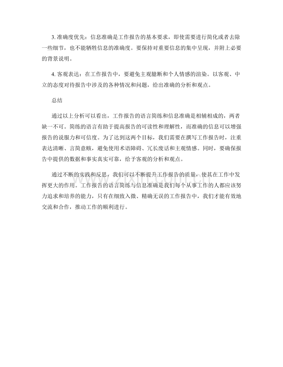 工作报告的语言简练与信息准确.docx_第2页