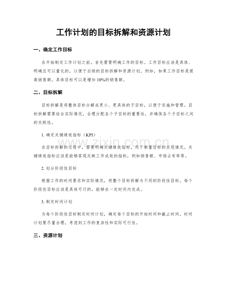 工作计划的目标拆解和资源计划.docx_第1页