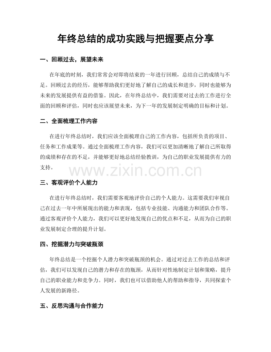 年终总结的成功实践与把握要点分享.docx_第1页