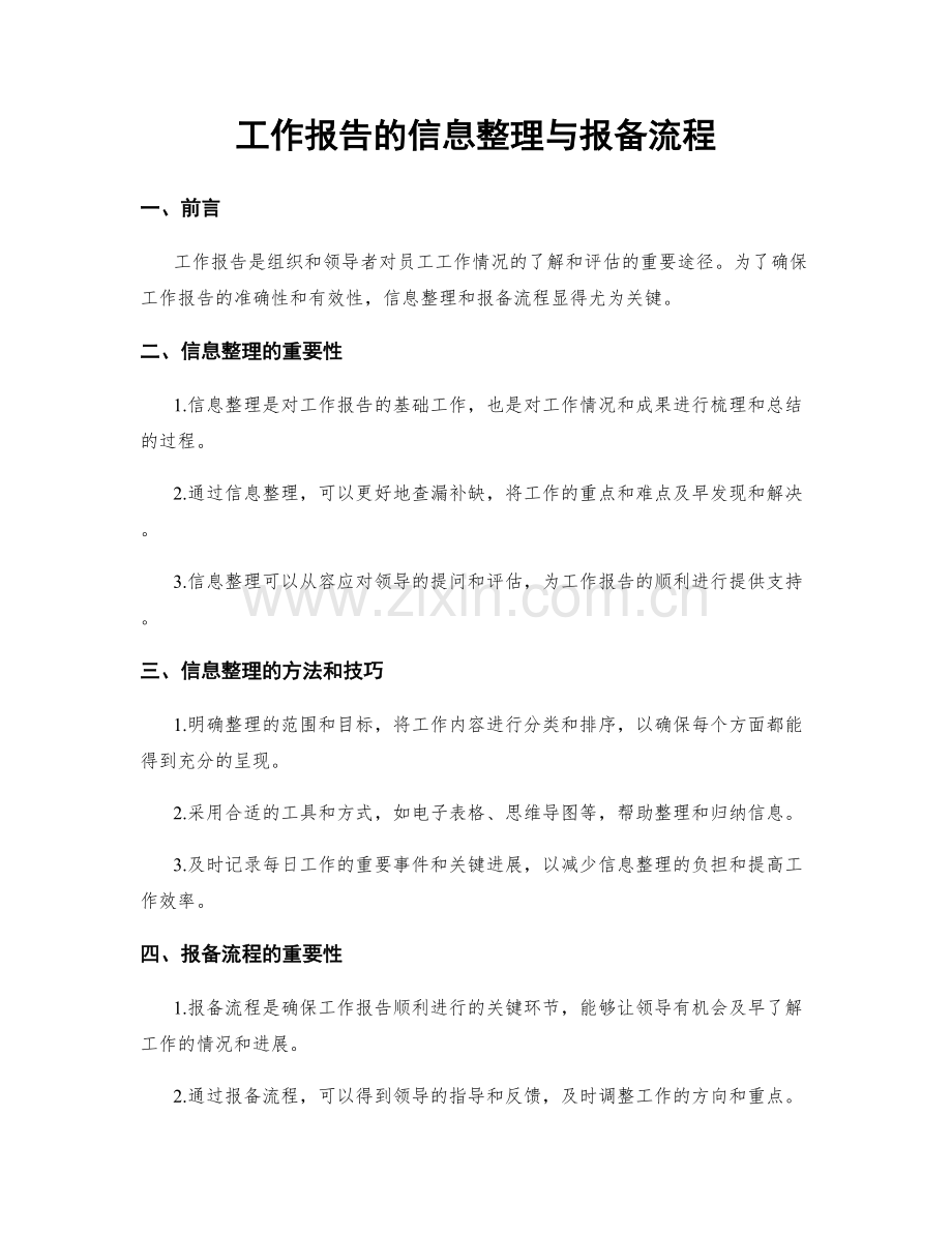 工作报告的信息整理与报备流程.docx_第1页