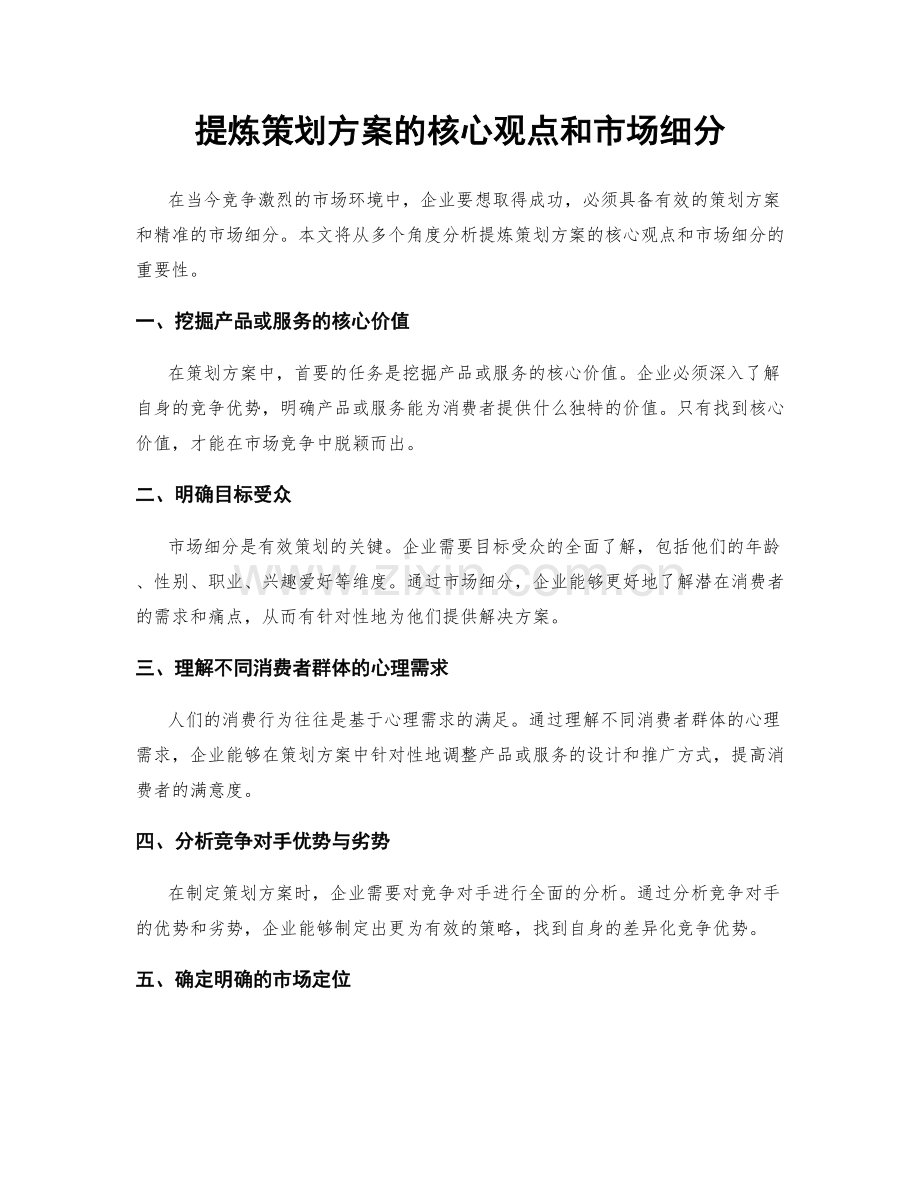 提炼策划方案的核心观点和市场细分.docx_第1页