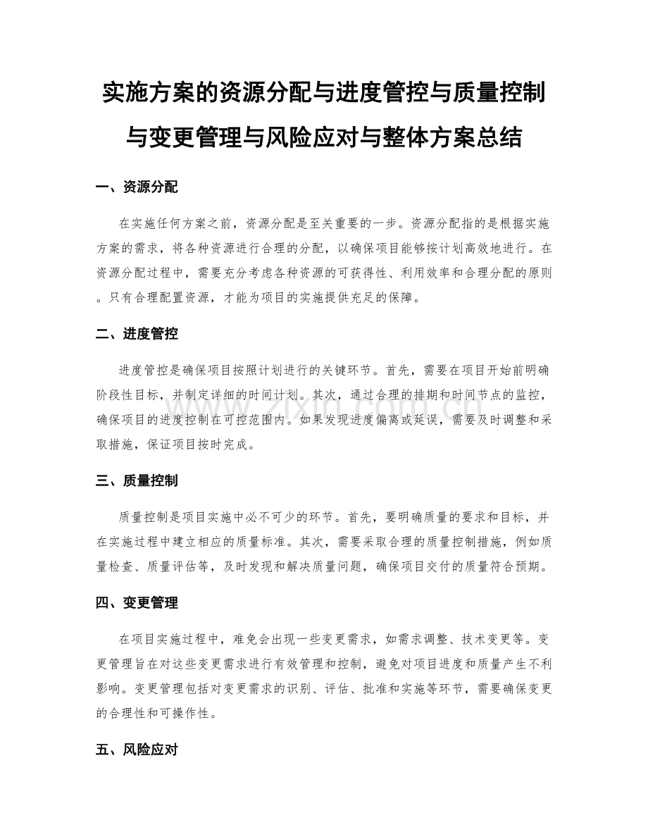 实施方案的资源分配与进度管控与质量控制与变更管理与风险应对与整体方案总结.docx_第1页