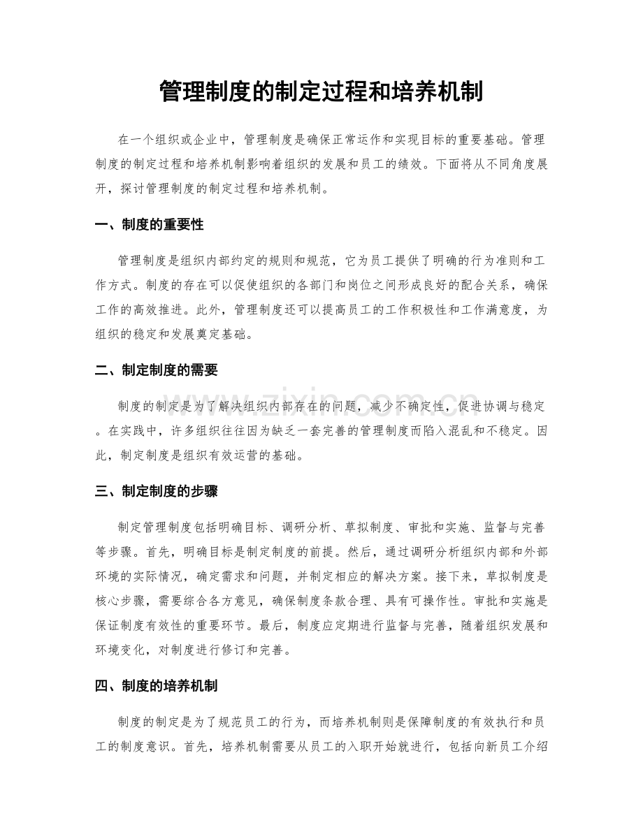 管理制度的制定过程和培养机制.docx_第1页