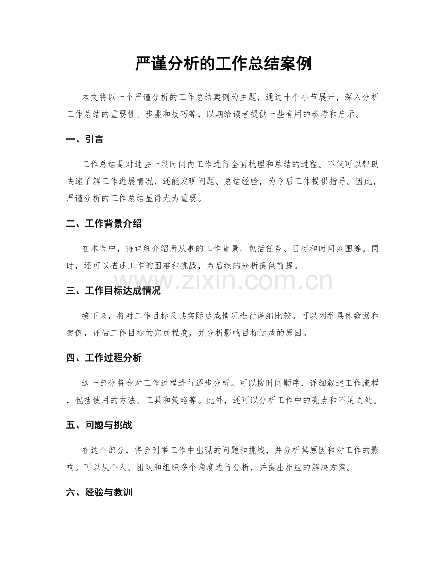 严谨分析的工作总结案例.docx_第1页