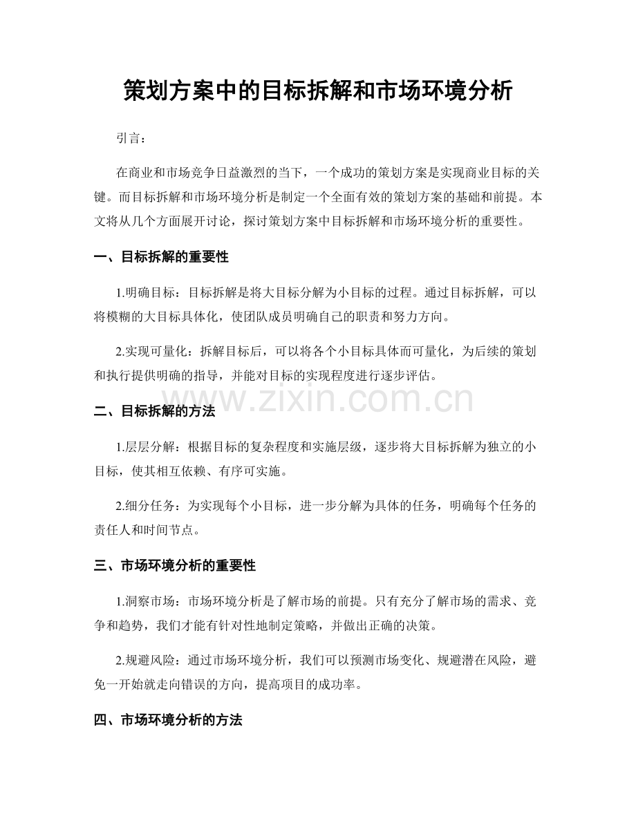 策划方案中的目标拆解和市场环境分析.docx_第1页