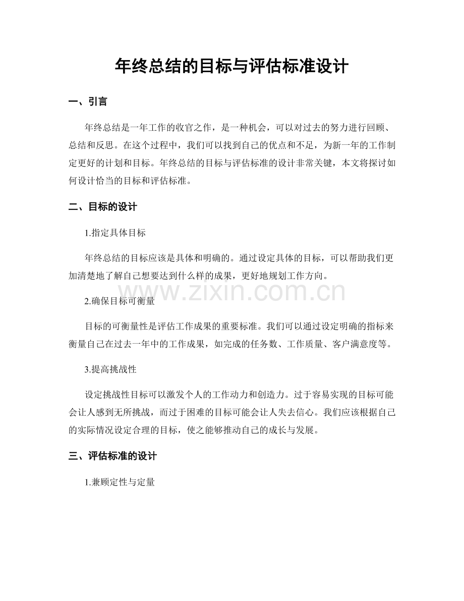 年终总结的目标与评估标准设计.docx_第1页