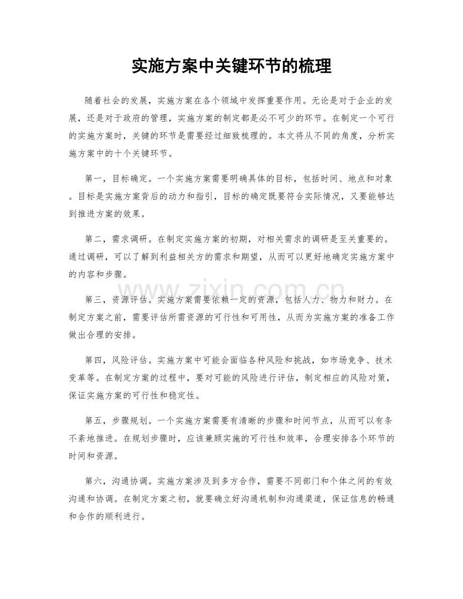 实施方案中关键环节的梳理.docx_第1页