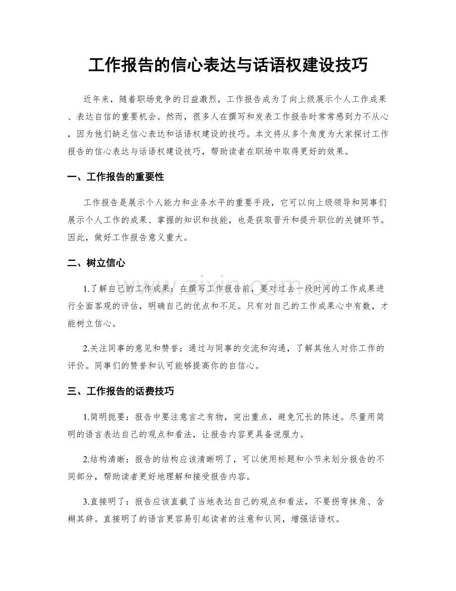 工作报告的信心表达与话语权建设技巧.docx_第1页