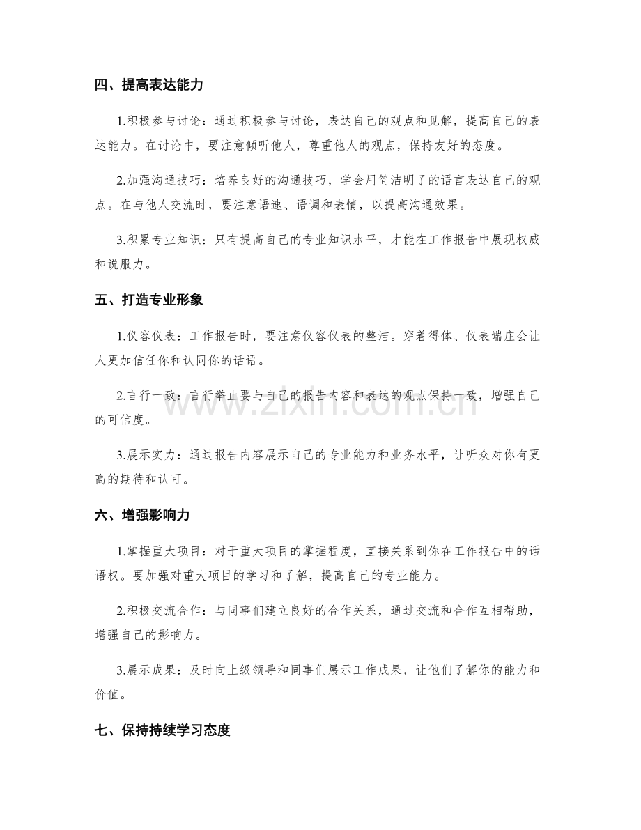 工作报告的信心表达与话语权建设技巧.docx_第2页