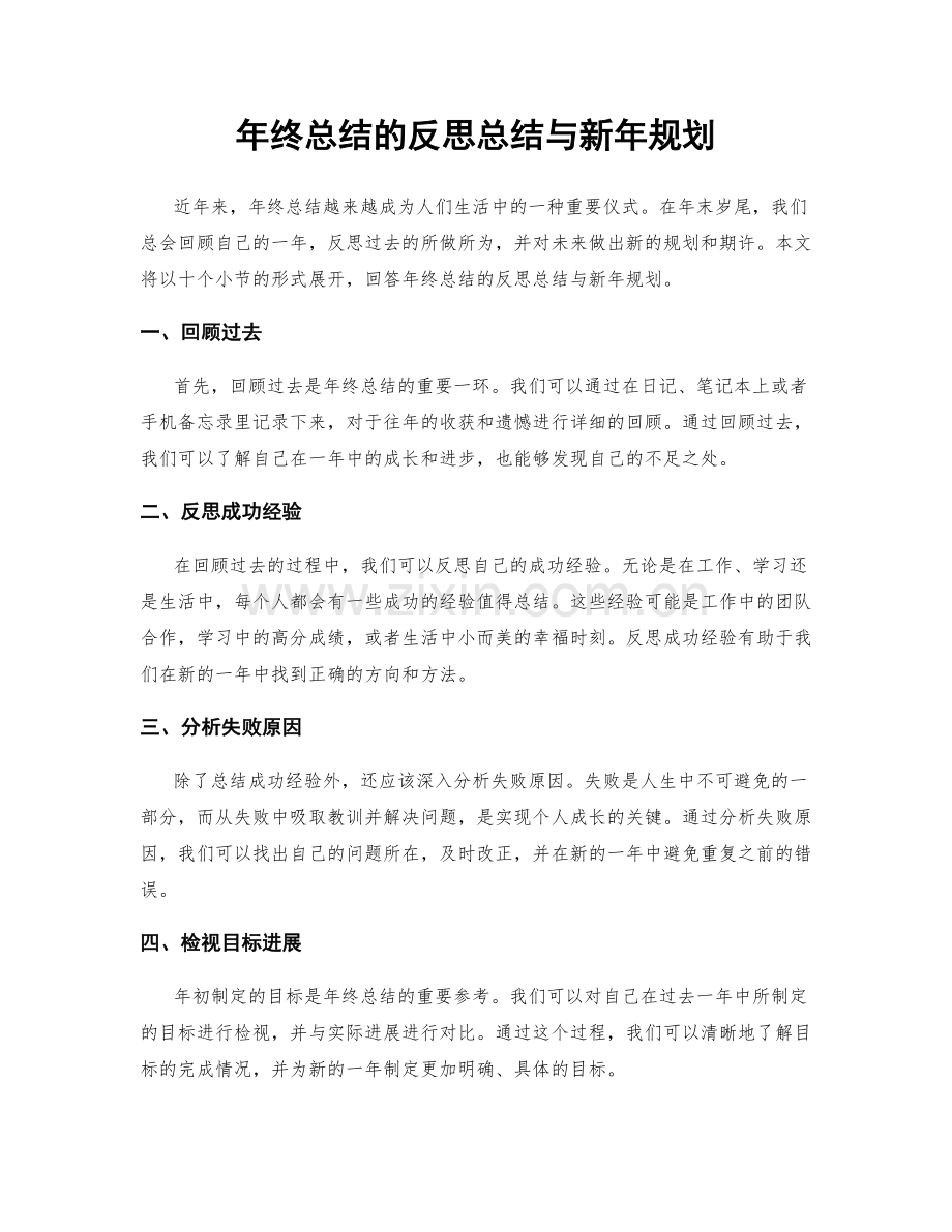 年终总结的反思总结与新年规划.docx_第1页