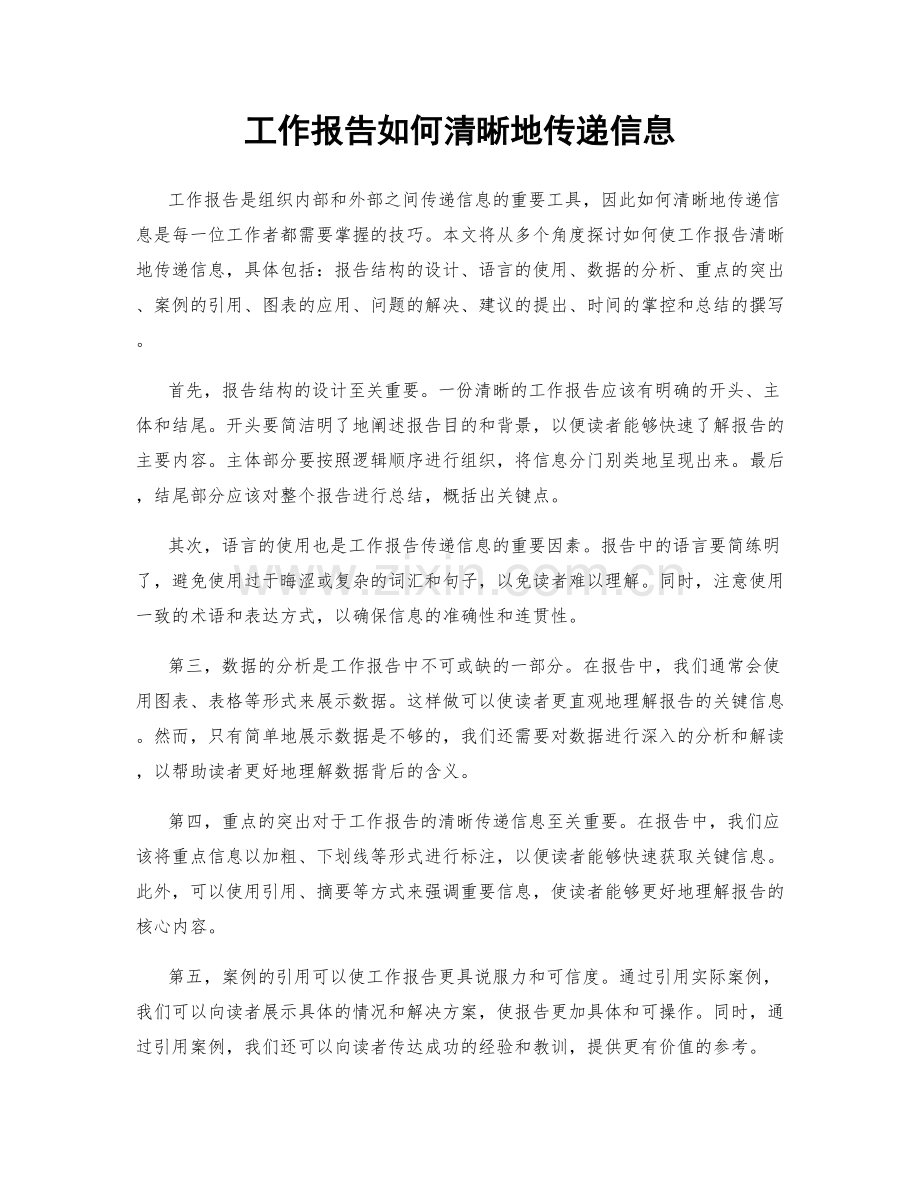 工作报告如何清晰地传递信息.docx_第1页