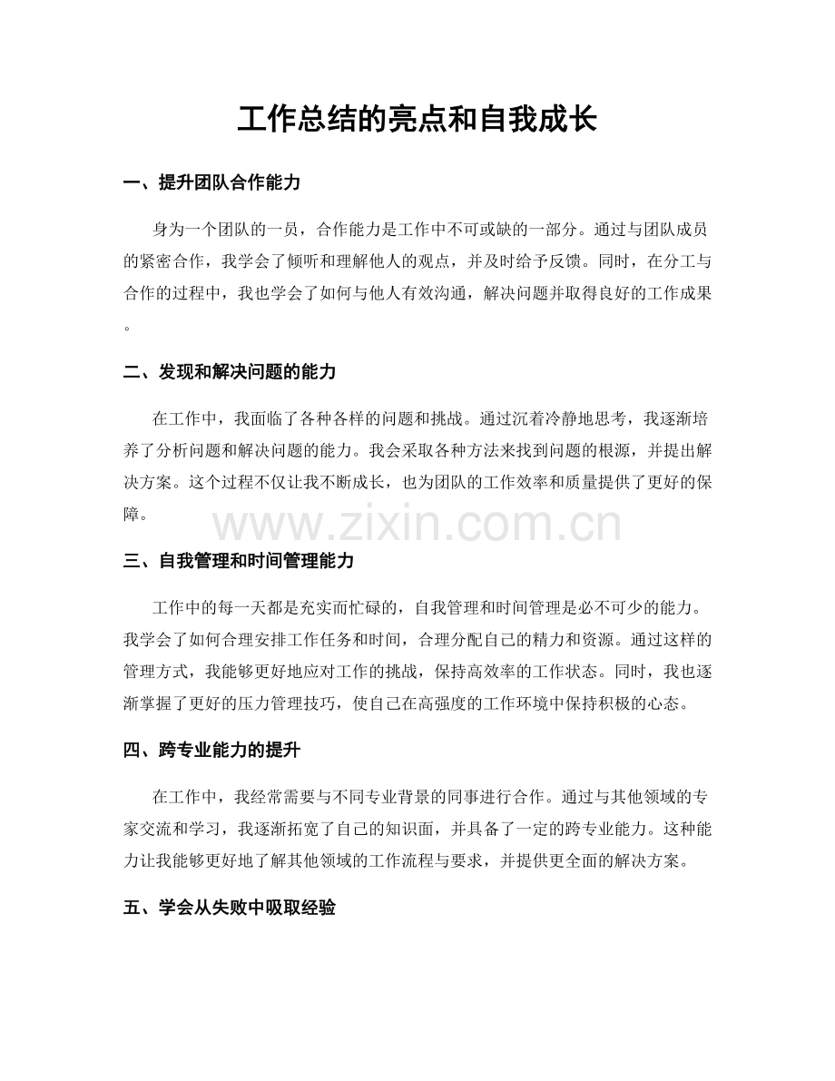 工作总结的亮点和自我成长.docx_第1页