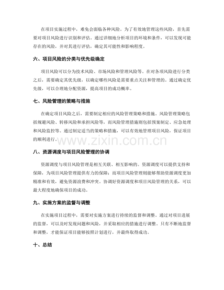 实施方案的资源调度与项目风险管理.docx_第2页