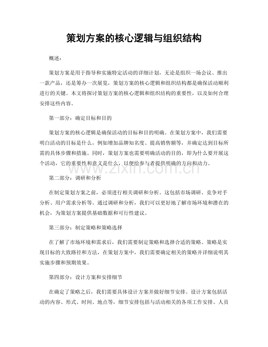 策划方案的核心逻辑与组织结构.docx_第1页