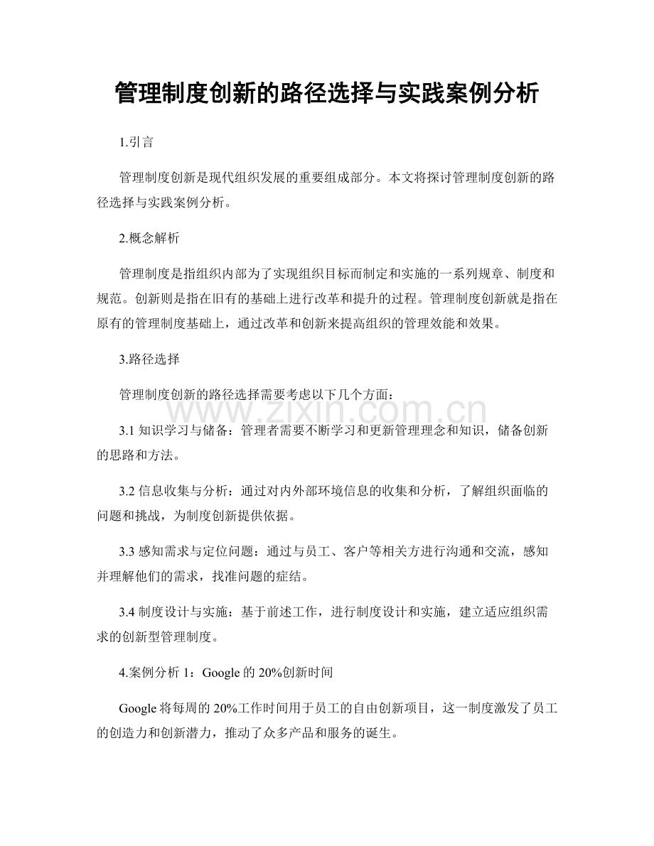 管理制度创新的路径选择与实践案例分析.docx_第1页