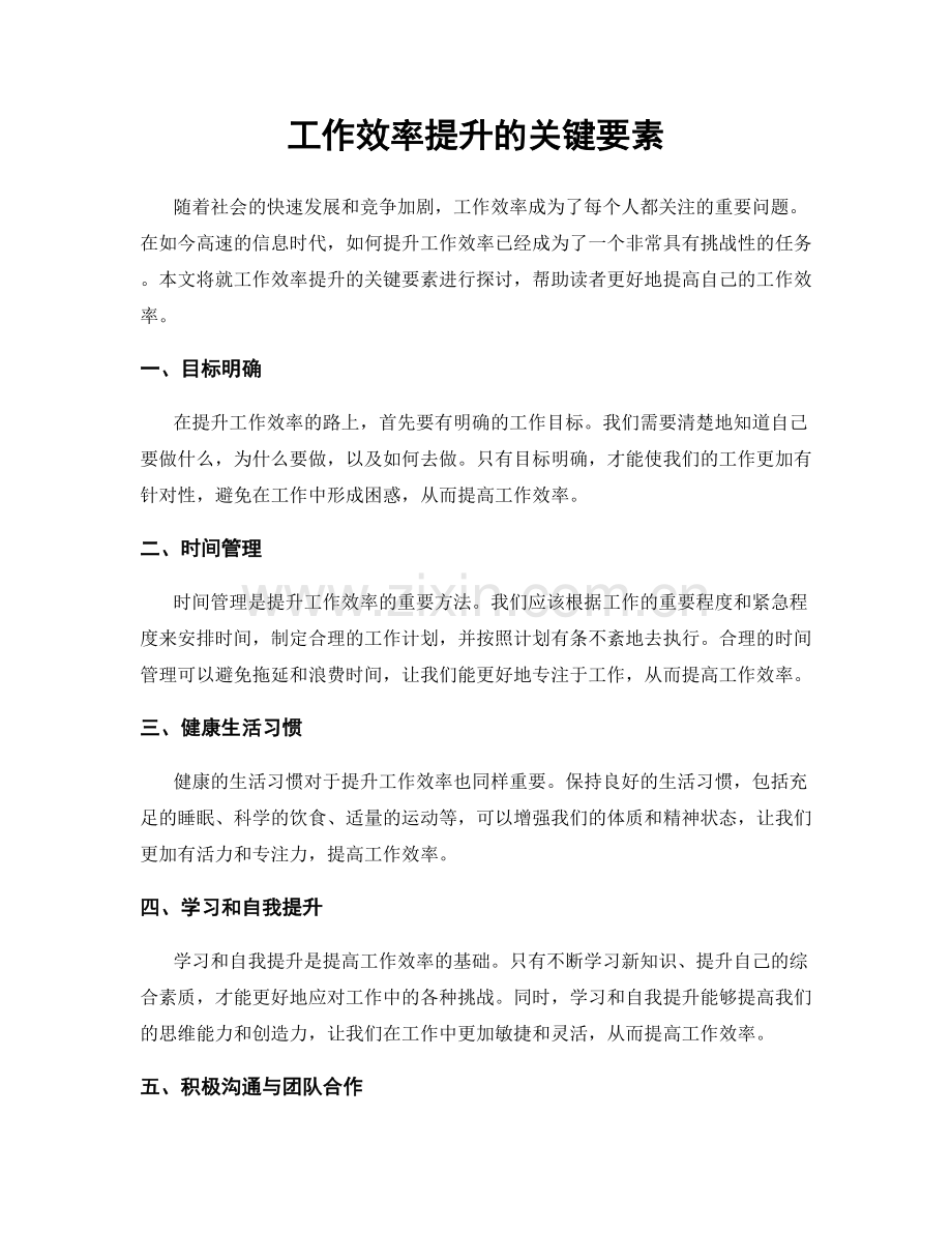 工作效率提升的关键要素.docx_第1页