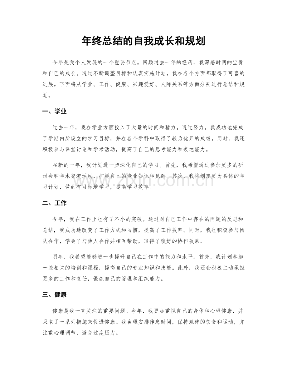 年终总结的自我成长和规划.docx_第1页