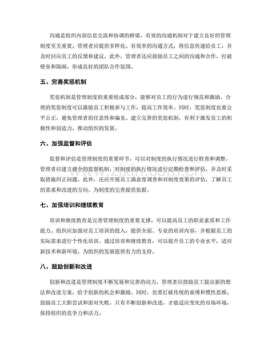 完善有效的管理制度的关键因素.docx_第2页