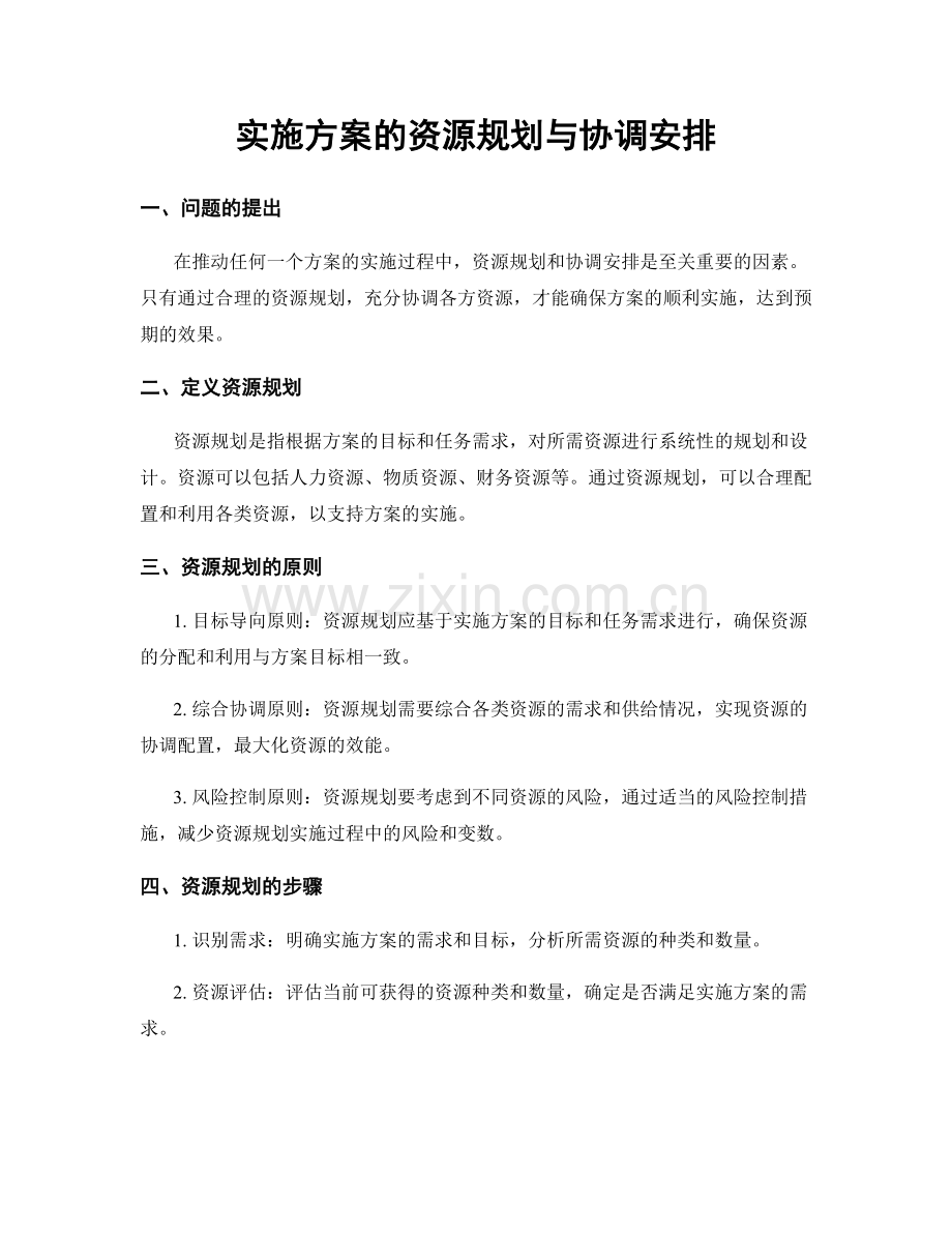 实施方案的资源规划与协调安排.docx_第1页