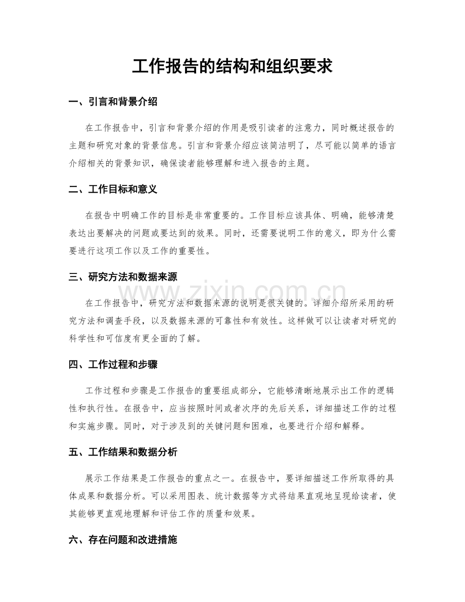 工作报告的结构和组织要求.docx_第1页