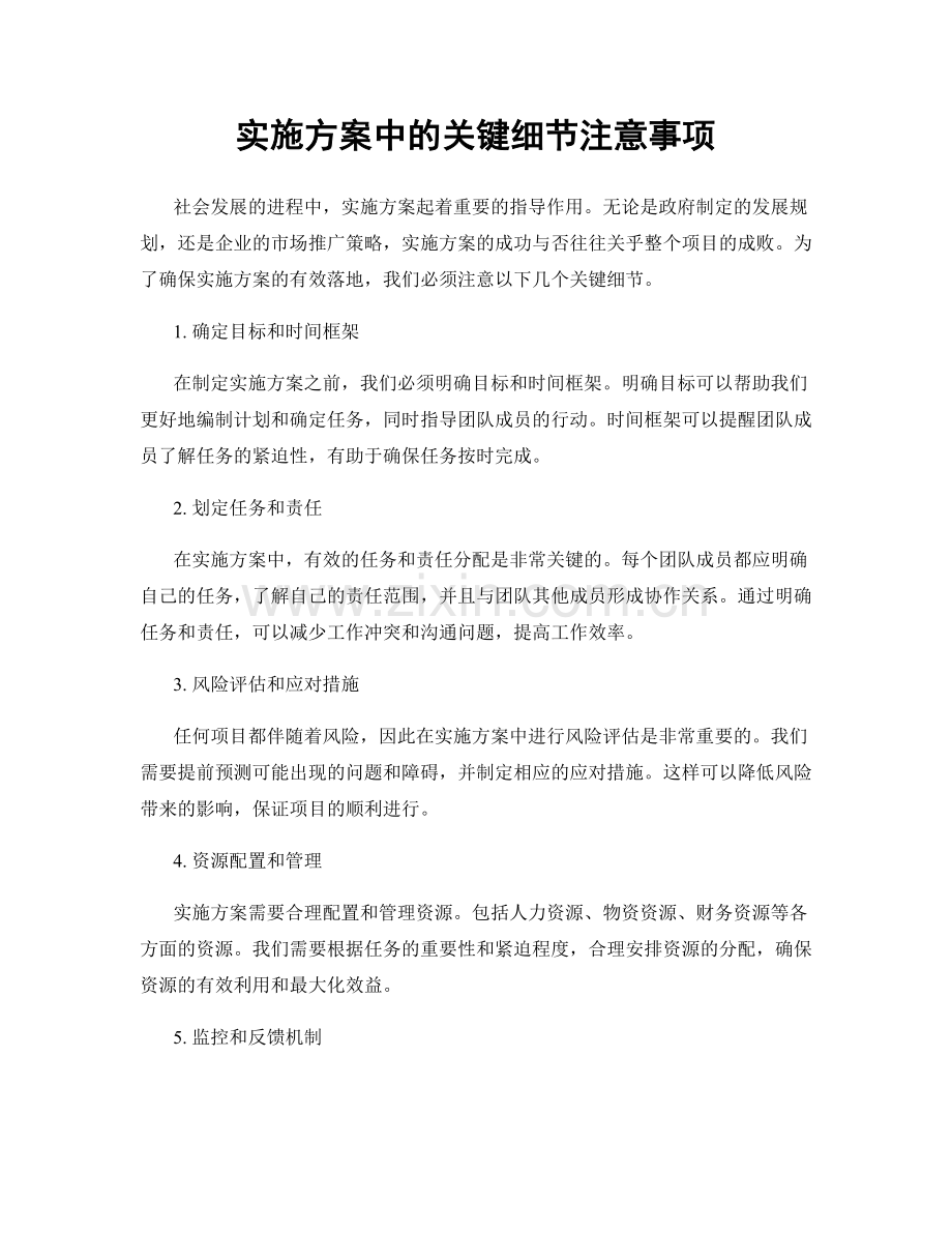 实施方案中的关键细节注意事项.docx_第1页