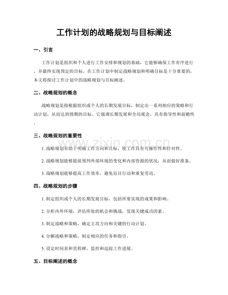 工作计划的战略规划与目标阐述.docx_第1页