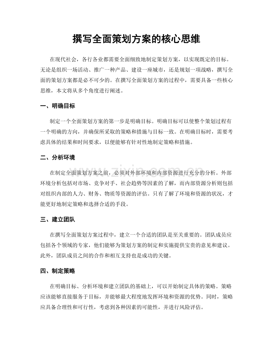 撰写全面策划方案的核心思维.docx_第1页