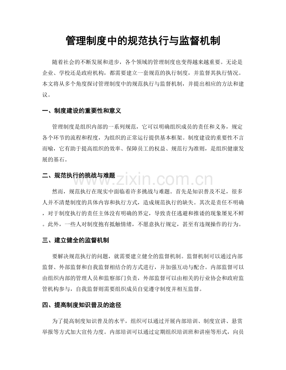 管理制度中的规范执行与监督机制.docx_第1页