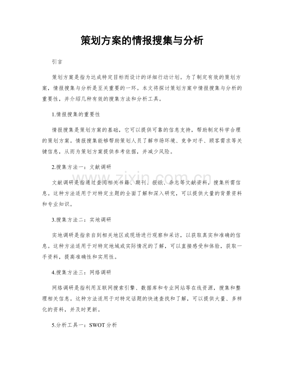 策划方案的情报搜集与分析.docx_第1页