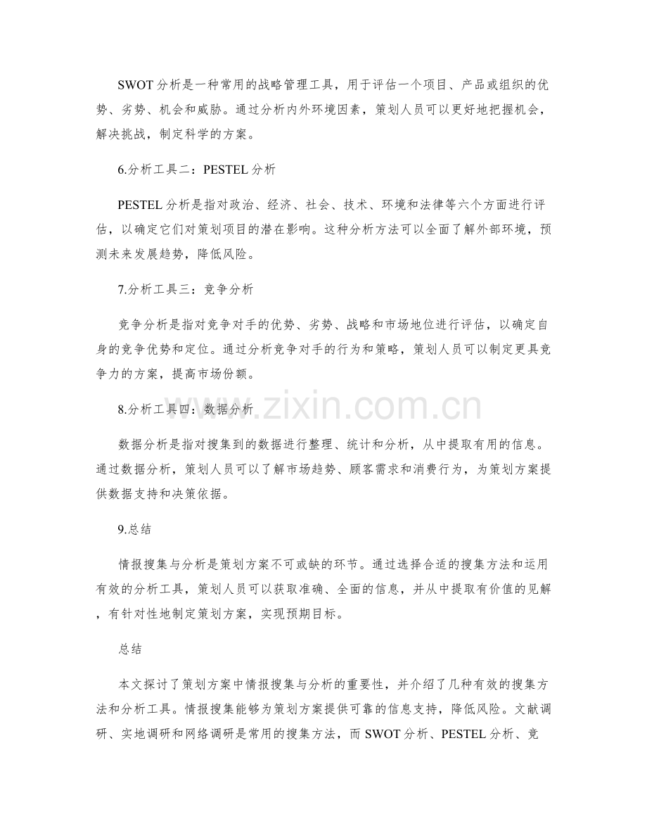 策划方案的情报搜集与分析.docx_第2页