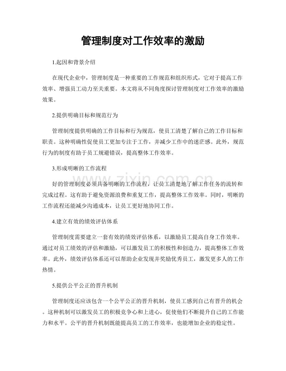 管理制度对工作效率的激励.docx_第1页