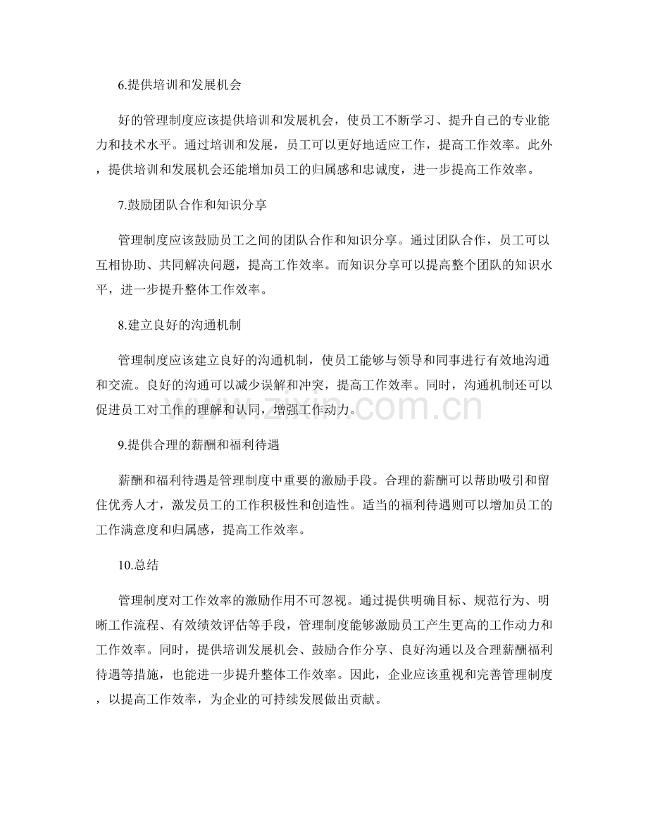 管理制度对工作效率的激励.docx_第2页