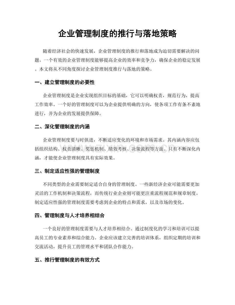 企业管理制度的推行与落地策略.docx_第1页