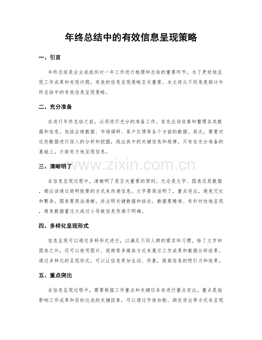 年终总结中的有效信息呈现策略.docx_第1页