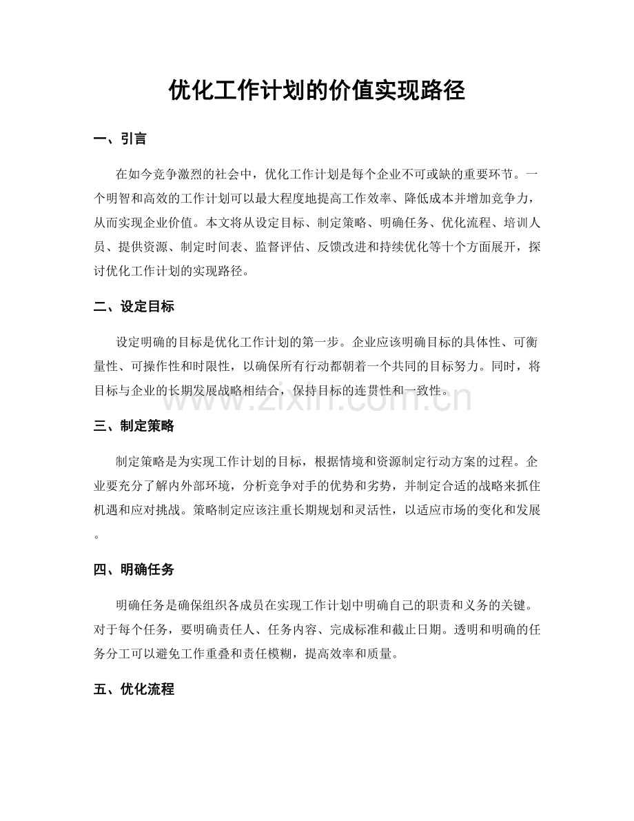 优化工作计划的价值实现路径.docx_第1页