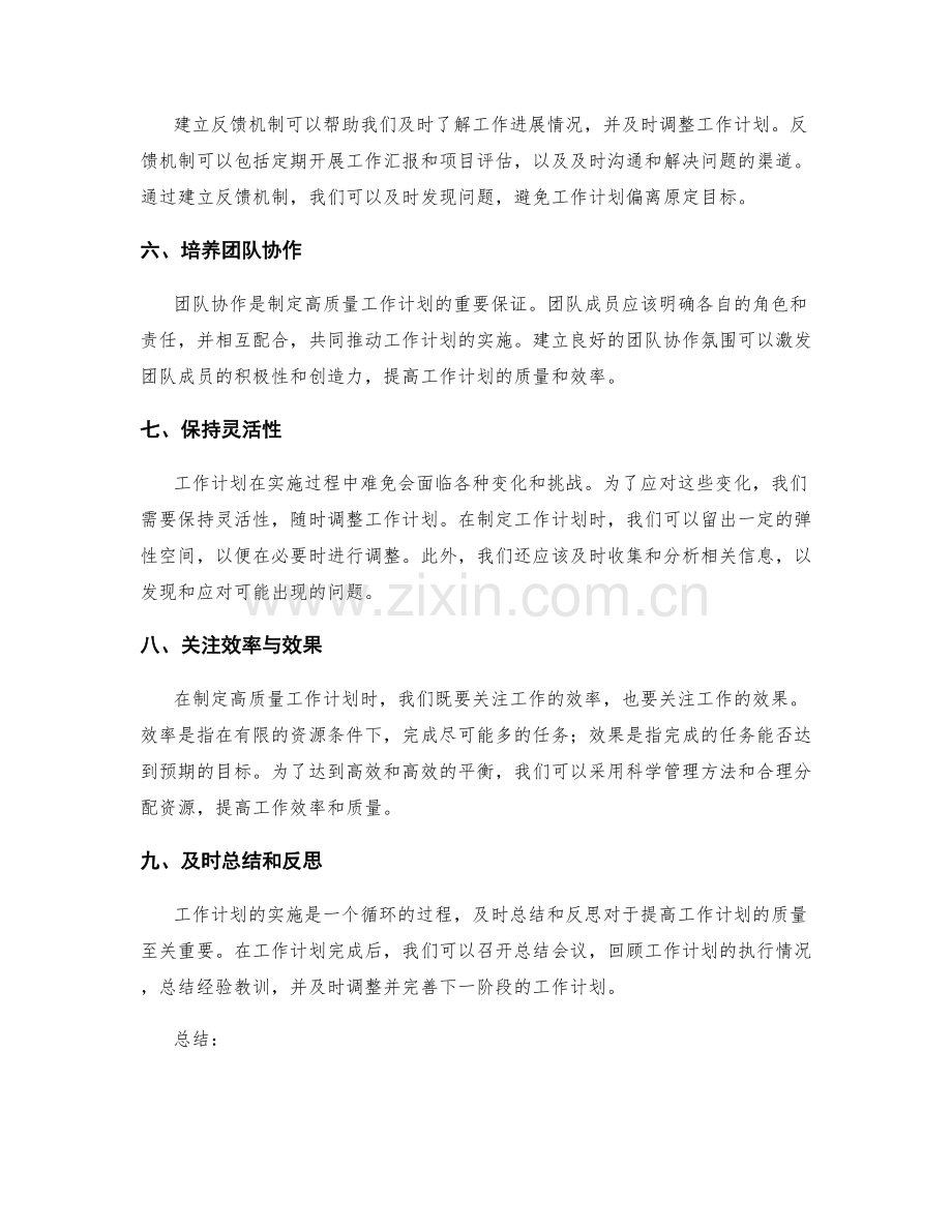 制定高质量工作计划的实用技巧与方法.docx_第2页