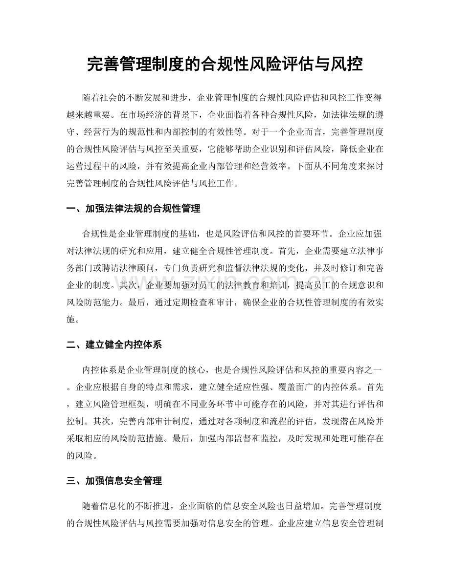 完善管理制度的合规性风险评估与风控.docx_第1页