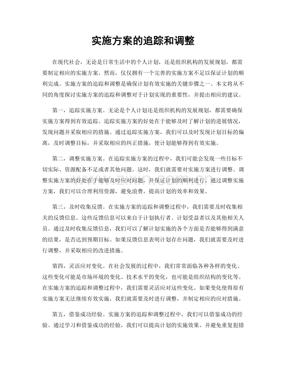 实施方案的追踪和调整.docx_第1页