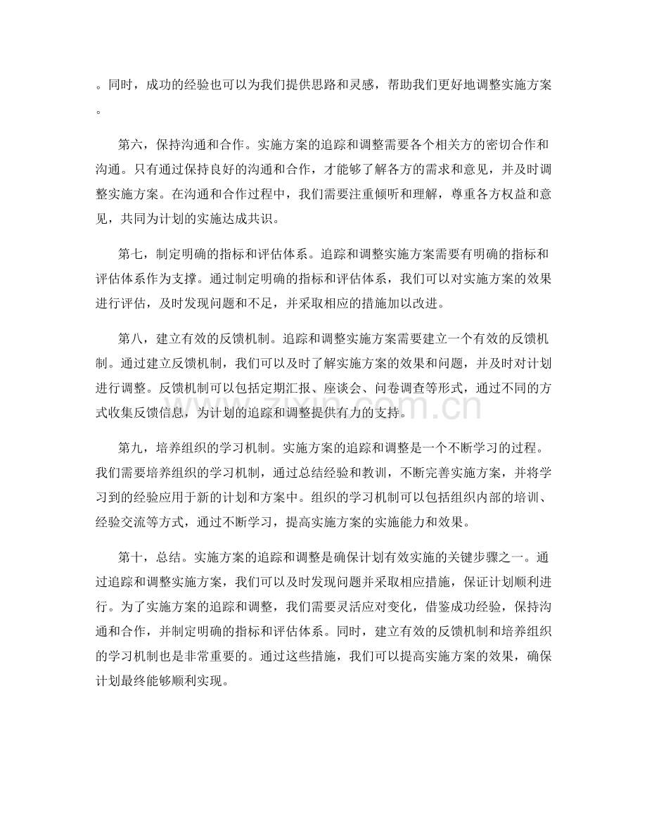 实施方案的追踪和调整.docx_第2页