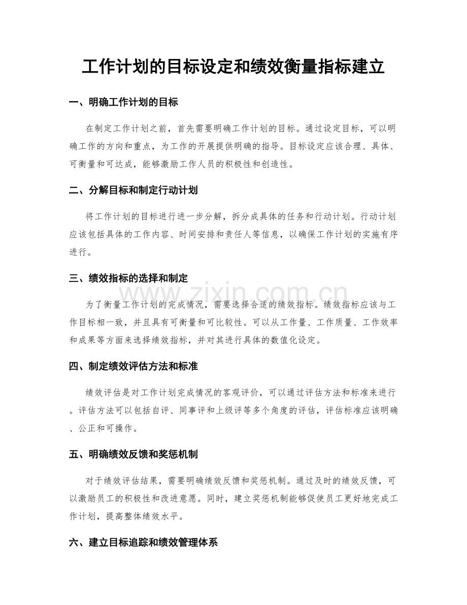 工作计划的目标设定和绩效衡量指标建立.docx_第1页